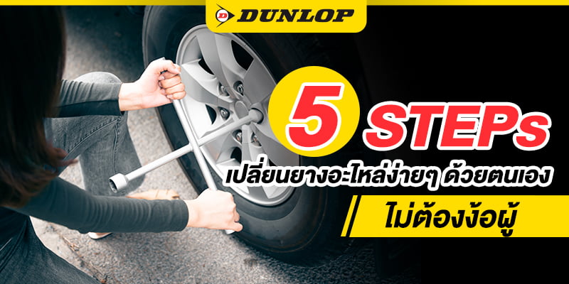 5 STEPs เปลี่ยนยางอะไหล่ง่ายๆ ด้วยตนเอง