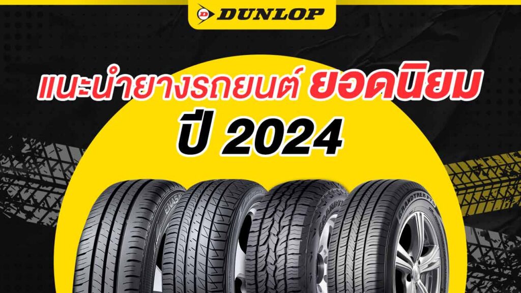 ยางรถยนต์ยอดนิยมปี 2024